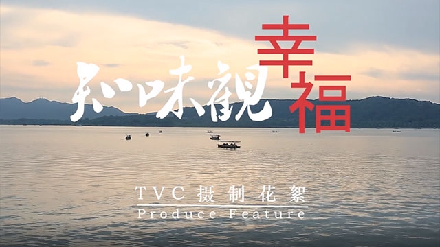 知味观幸福TVC拍摄花絮【飞渡传媒】
